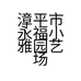 漳平市永福小雅园艺场的小店