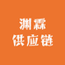 渊霖供应链