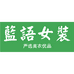 蓝语女装个体店