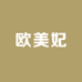 欧美妃