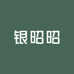 银昭昭