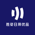 胜姿日用优品