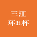 三江环E杯