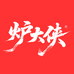 炉大侠