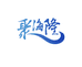 聚海隆海鲜旗舰店