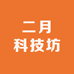 二月科技坊
