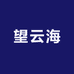望云海工艺品