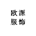 欧源服饰