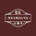 星乐宝贝自行车行