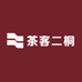 茶客二桐