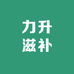 力升滋补专营店