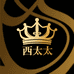 西太后奢品阁