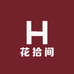 花拾间HXL
