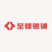 至臻银铺