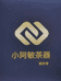 小阿敏茶器