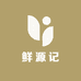 鲜源记