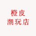 橙皮潮玩店