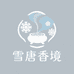 雪唐香境