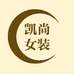 凯尚小个子女装店