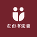 左山书法斋
