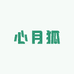 心月狐星月菩提