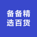 备备精选百货
