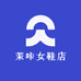 茉咔女鞋店