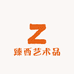 臻西艺术品