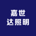 嘉世达照明