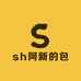 sh阿新的包