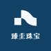 臻圭珠宝