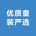 优质服装严选