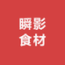 瞬影食材供应链