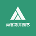 尚客花卉园艺
