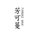 芳可蔓美容个护店
