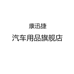康迅捷广州博界贸易有限公司汽车用品专卖店