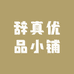 辞真优品小铺
