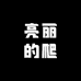 亮丽的爬