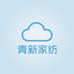 青新家纺