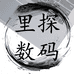 里探数码