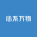 心系万物