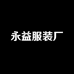 永益服装厂