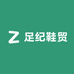 足纪鞋贸