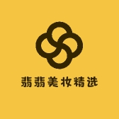 翡翡美妆精选