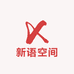 新语空间