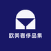 泡泡奢侈品集