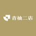 青柚二店