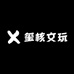 玺核文玩