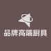 品牌高端厨具特销店