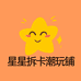 星星拆卡潮玩铺